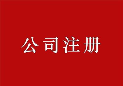 管城区公注册中国香港公司
