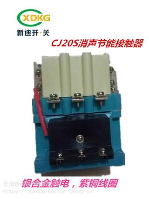 新迪电气CJ20S-63A.100A锁扣式消声节能交流接触器