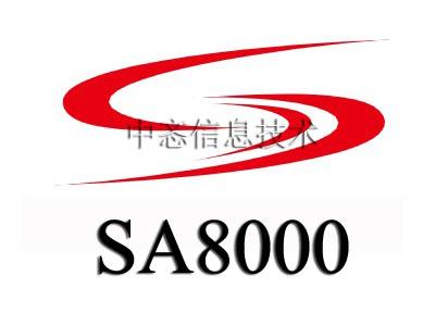 SA8000社会责任国际标准体系咨询服务