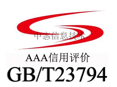 中忞: AAA信用GB/T23794 认证专业服务咨询