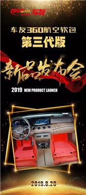 新品发布，扬起风帆 | 车友·360航空软包新品发布会盛大启幕！