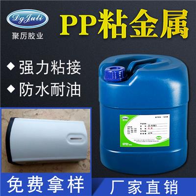 PP塑料胶水 家电粘接用PP塑料粘金属胶水 聚力环保胶水