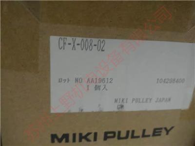 日本A三木MIKI PULLEY联轴器型号：CF-X-008-02