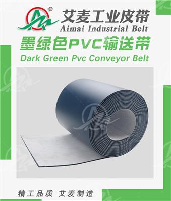 艾麦工业皮带 墨绿色PVC输送带 耐油 不易燃 防老化 尺寸稳定