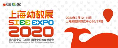 2020中国幼教展-*2020上海幼教展