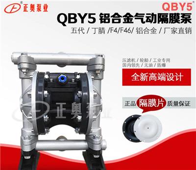 上海正奧QBY5-20Z型鑄鐵氣動隔膜泵 吸力強隔膜泵