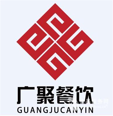 山东广聚餐饮管理咨询有限公司