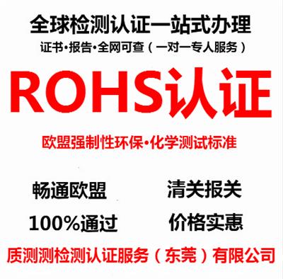 东莞,深圳ROHS2.0认证