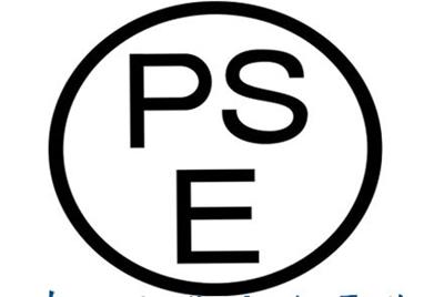 电池PSE认证基本要求 有哪些？