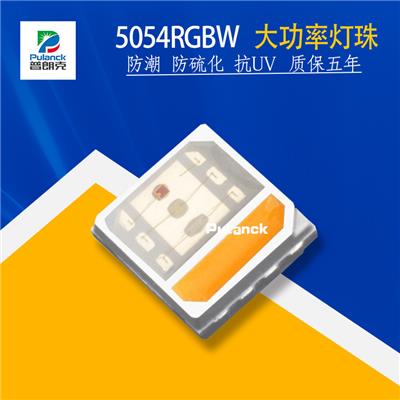 优质大功率灯珠系列5050RGBW款大功率