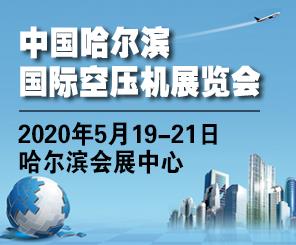 欢迎参加2020*五届中国哈尔滨国际压缩机及设备展览会