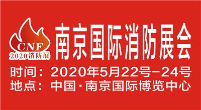 2020消防展丨2020年消防展丨2020南京消防展