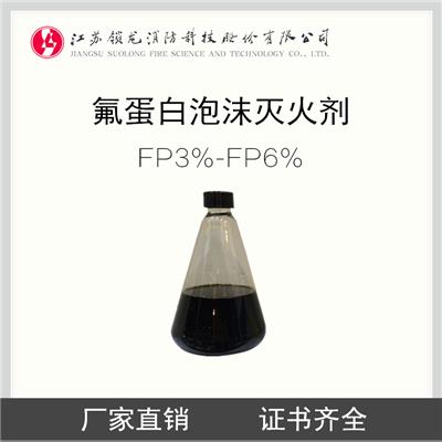 氟蛋白泡沫灭火剂 3%-6%FP氟蛋白泡沫液 3C 国检 CCS证书