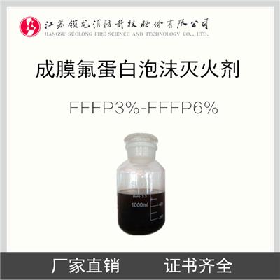 成膜氟蛋白泡沫灭火剂 3%-6%FFFP 成膜氟蛋白泡沫液 3C 国检 CCS证书