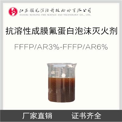 抗溶性成膜氟蛋白泡沫灭火剂 3%-6%FFFP/AR 成膜氟蛋白抗溶泡沫液