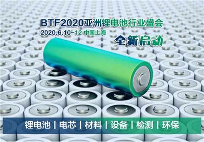 2020BTF上海国际锂电池材料及搅拌设备展览会