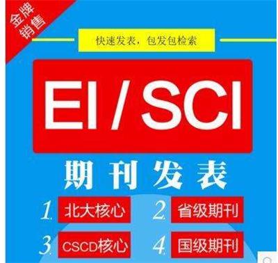 SCI期刊论文和EI期刊论文哪个更好发表