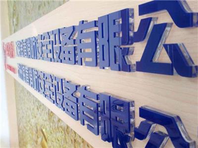 郑州公司文化墙形象墙LOGO墙设计制作
