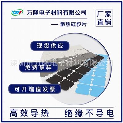 浙江散热硅胶垫片 深圳市万隆电子材料供应
