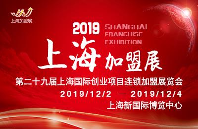 2019上海投资连锁*展览会