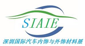 2020深圳國際汽車內飾與外飾材料展覽會SIAIE