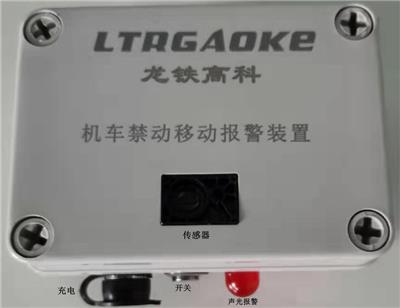 机车禁动牌报警装置