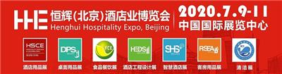 2020*十一届北京国际酒店用品及餐饮业博览会