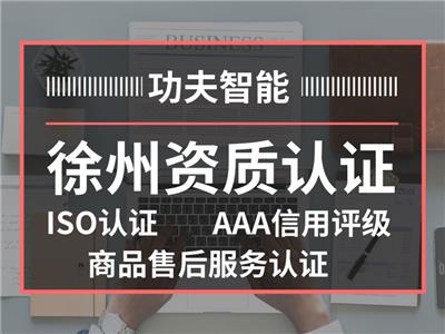 徐州资质认证/ISO认证/AAA信用评级