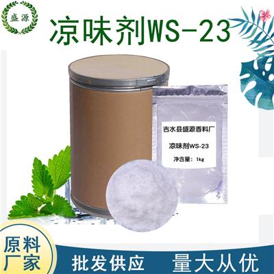 凉味剂WS-23凉感剂清凉剂WS-23CAS号51115-67-4薄荷酰胺