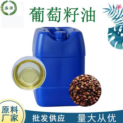 葡萄籽油护肤基础油身体手工皂原料油Grape seed oil