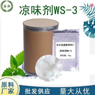 清凉剂CAS号39711-79-0凉味剂WS-3薄荷酰胺WS-3