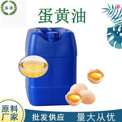 蛋黄油****临界CAS8001-17-0 化妆品原料厂家批发Egg Oil