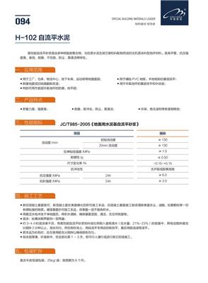 惠州防尘H-102自流平水泥价格