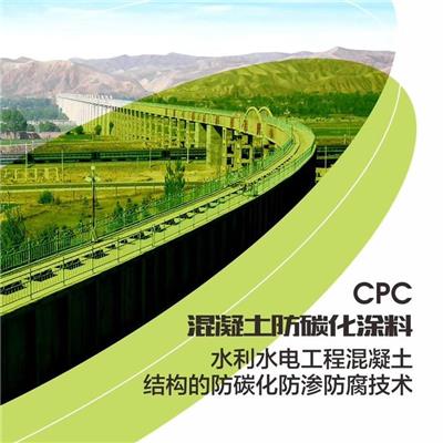 南京CPC 混凝土防碳化防护涂料费用 防碳化涂料 防渗