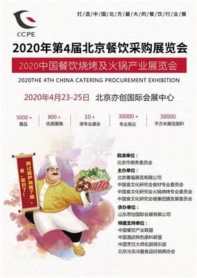 2020*4届中国餐饮采购展览会