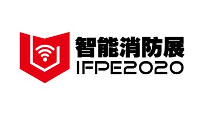 2020上海国际智能消防展览会