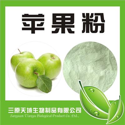 陕西新天域 苹果粉 脱水水果粉