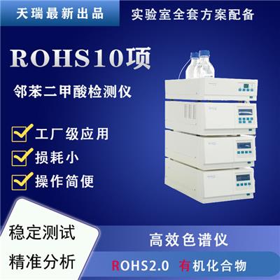 类物理测试欧盟新规ROHS2.0邻苯 低成本测试