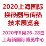 2020上海换热器展览会