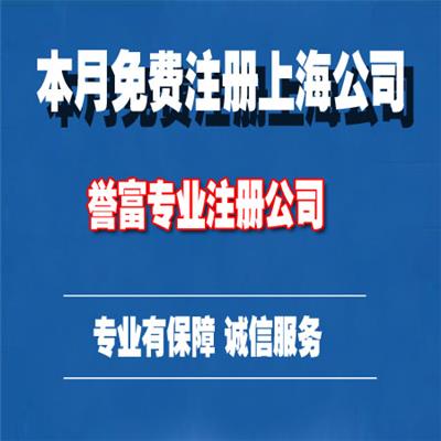 上海公司注册代理费用多少 所需材料