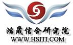鸿晟信合（北京）信息技术研究院有限公司