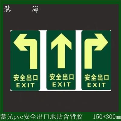 杭州慧海pvc荧光安全出口地贴3m夜光背胶离型纸方便安装