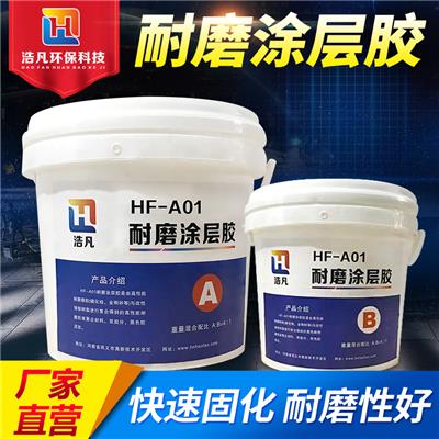 浩凡HF-A01耐磨涂层胶 耐磨胶泥的施工