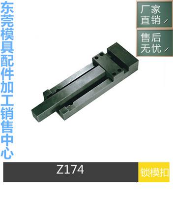 模具配件 HASCO/O标准 Z174 锁模扣 扣机 拉钩 锁模器