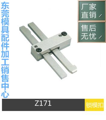 模具扣机 HASCO标准 Z171/1 Z170/2 /3 锁模开闭器 拉钩 锁紧装置
