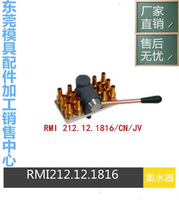 供应STAUBLI集水器RMI212.12.1816/JV组合板RMI212系列