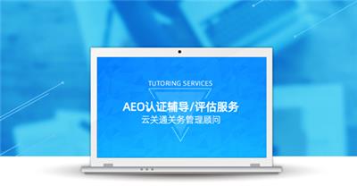 深圳AEO认证辅导服务 云关通关务公司帮助企业申请认证