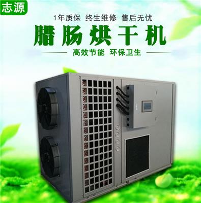 环保节能型LC-5P腊肠烘干机运行成本低 腊肠热风循环烘箱