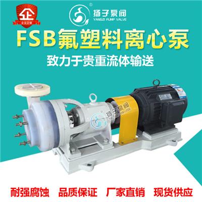 厂家直销FSB型氟塑料合金泵耐腐蚀离心泵化工离心泵