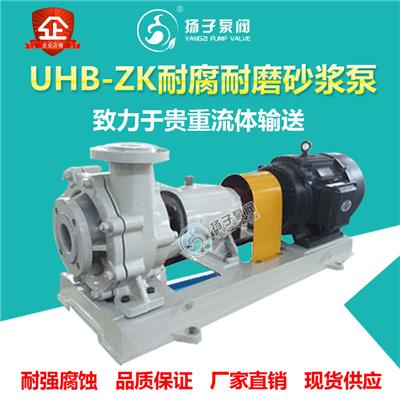 厂家直销扬子牌UHB-ZK型耐腐耐磨砂浆泵脱硫泵耐磨泵